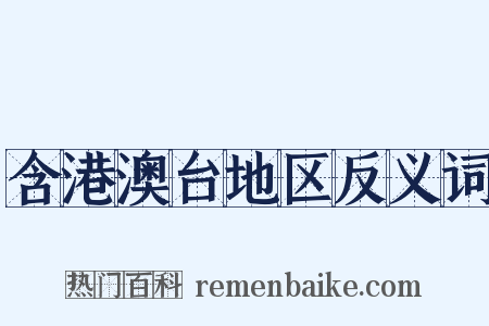 含港澳台地区反义词是什么意思的图片